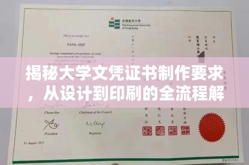浙江揭秘大学文凭证书制作要求，从设计到印刷的全流程解析